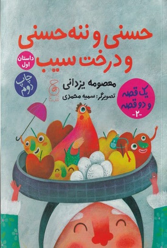 تصویر جلد کتاب حسنی و ننه حسنی و درخت سیب