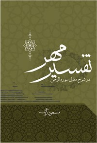 کتاب تفسیر مهر اثر مسعود ریاعی