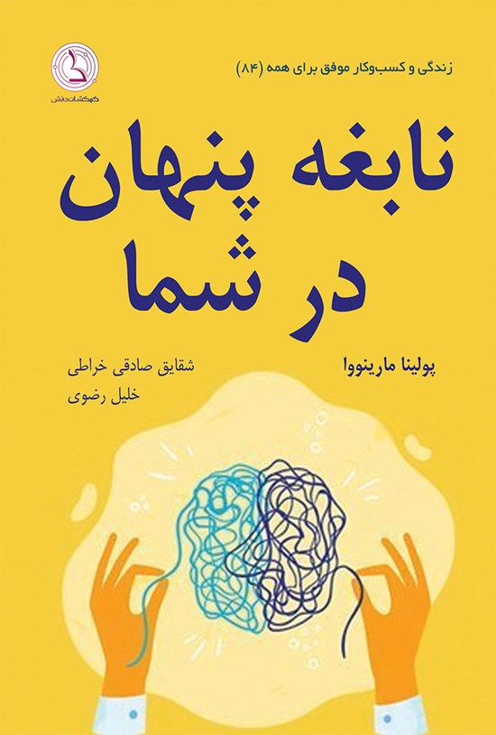 تصویر جلد کتاب نابغه پنهان در شما