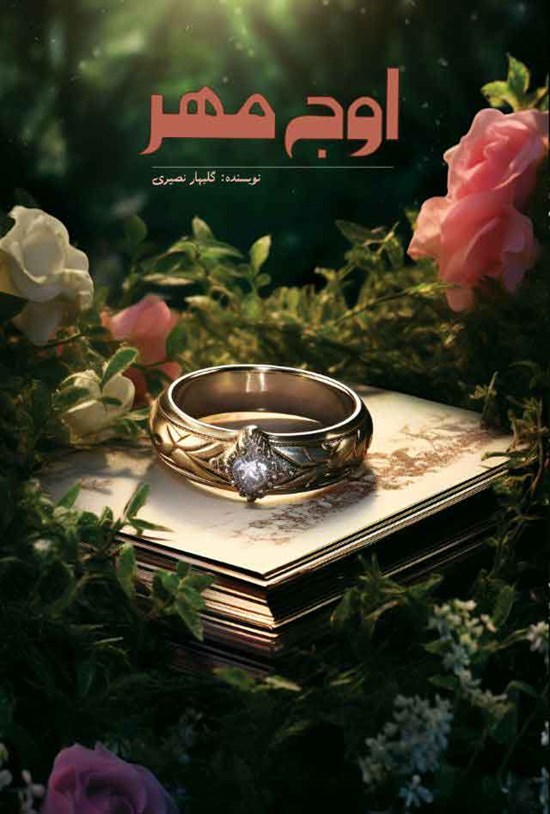 تصویر جلد کتاب اوج مهر
