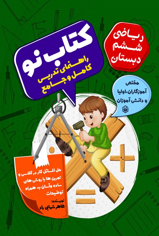 تصویر جلد کتاب کتاب نو ریاضی ششم دبستان