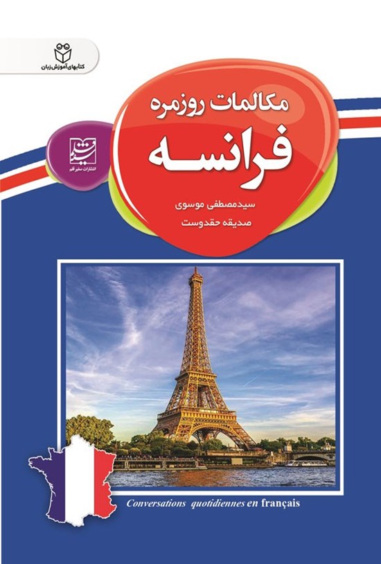 تصویر جلد کتاب مکالمات روزمره فرانسه