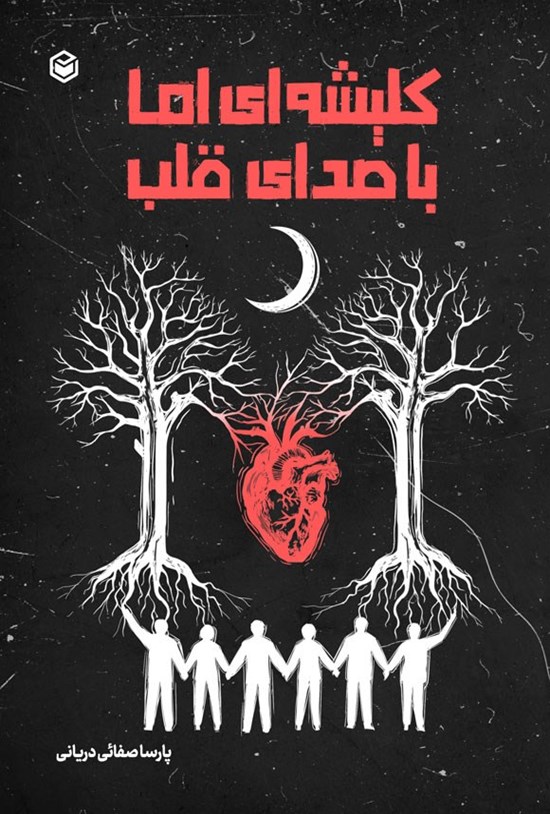 تصویر جلد کتاب کلیشه ای اما با صدای قلب