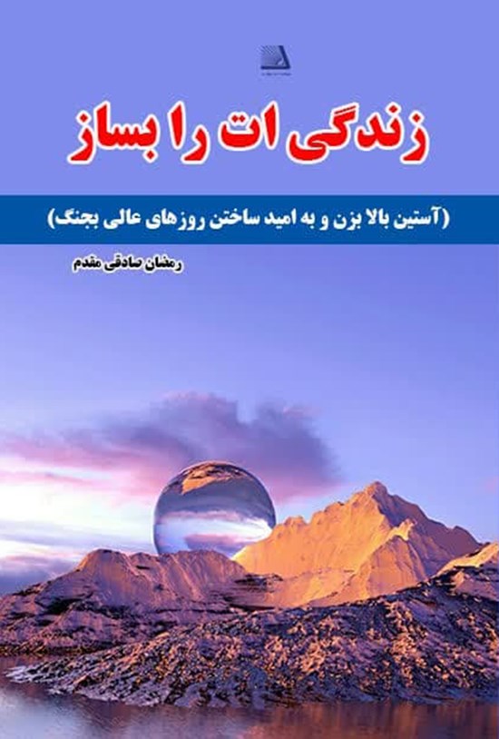 تصویر جلد کتاب زندگی ات را بساز