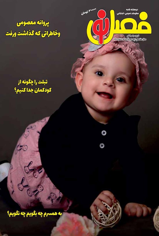 تصویر جلد کتاب مجله فصل نو ـ شماره ۲۹۰ ـ نیمه دوم آذر ماه ۱۴۰۲