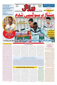 تصویر جلد کتاب ابرار ورزشی - ۱۳۹۶/۲/۱۷
