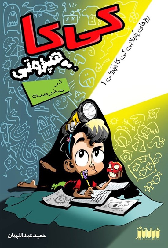 تصویر جلد کتاب کی کا هپروتی در مدرسه