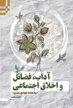 آداب، فضایل و اخلاق اجتماعی اثر احمدرضا امری کاظمی