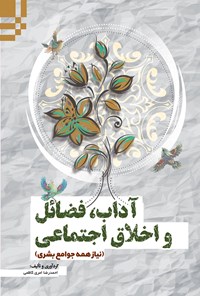 کتاب آداب، فضایل و اخلاق اجتماعی اثر احمدرضا امری کاظمی