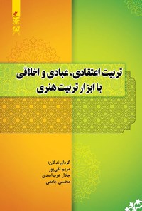 کتاب تربیت اعتقادی، عبادی و اخلاقی با ابزار تربیت هنری اثر مریم تقی پور