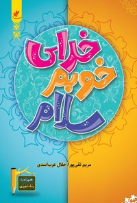 کتاب خدای خوبم سلام اثر مریم تقی پور
