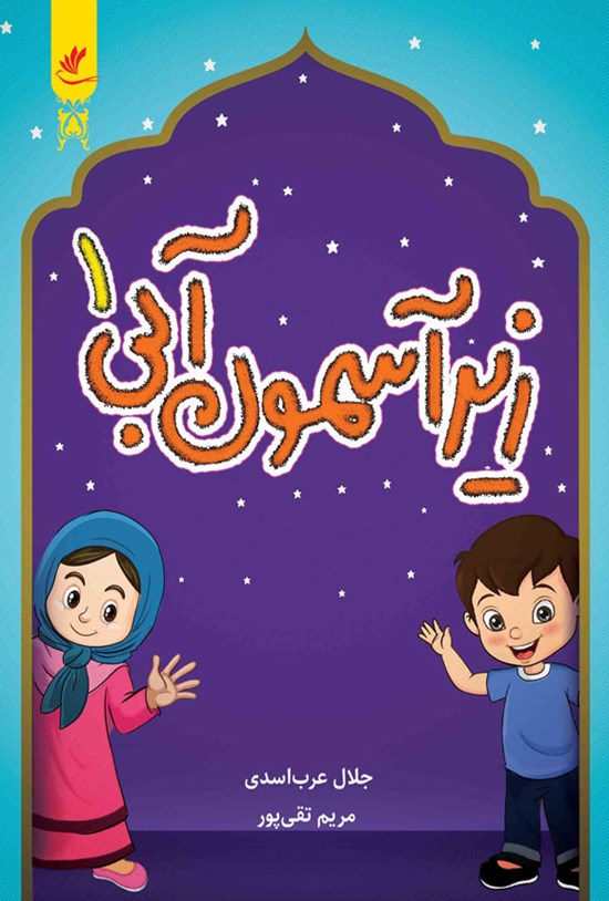 تصویر جلد کتاب زیر آسمون آبی (جلد اول)