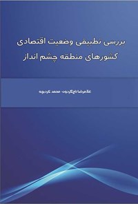 تصویر جلد کتاب بررسی تطبیقی وضعیت اقتصادی کشورهای منطقه چشم انداز