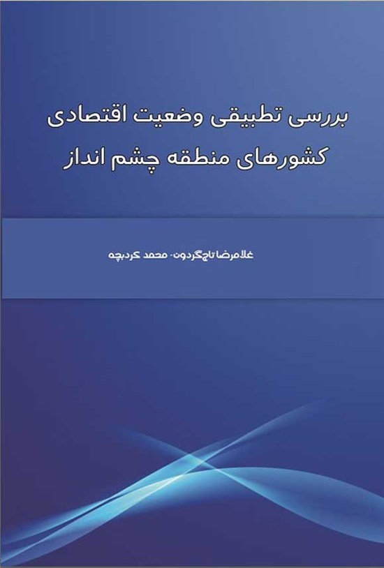 تصویر جلد کتاب بررسی تطبیقی وضعیت اقتصادی کشورهای منطقه چشم انداز