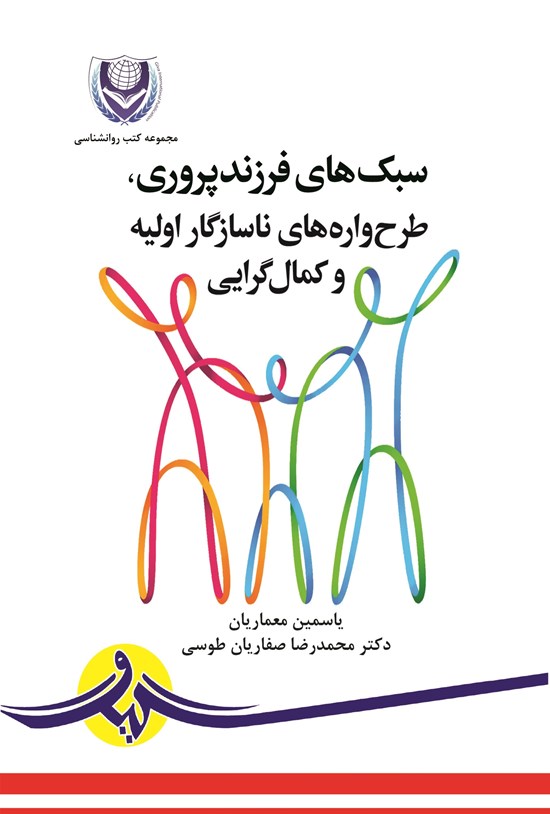 تصویر جلد کتاب سبک های فرزندپروری، طرح واره های ناسازگار اولیه و کمال گرایی