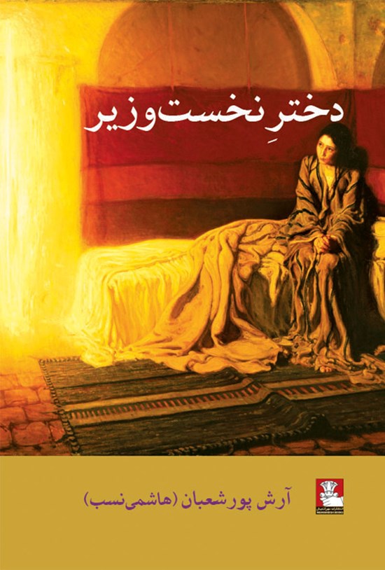 تصویر جلد کتاب دختر نخست وزیر
