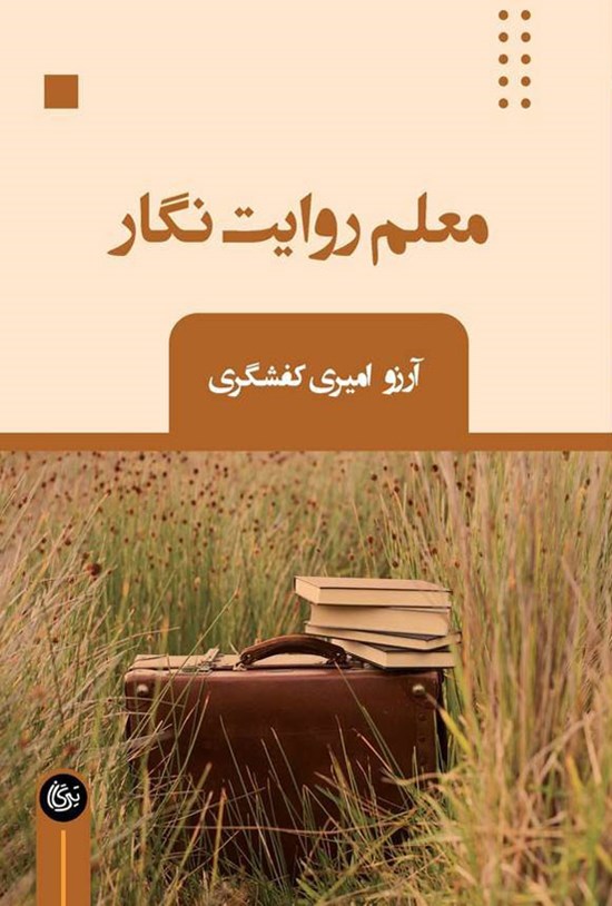تصویر جلد کتاب معلم روایت نگار