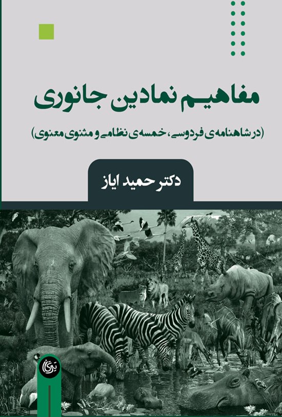 تصویر جلد کتاب مفاهیم نمادین جانوری