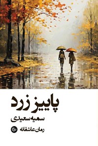 تصویر جلد کتاب پاییز زرد