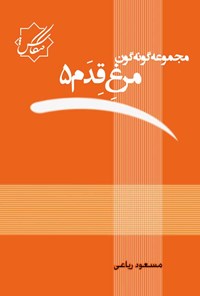 کتاب مرغ قدم (جلد پنجم) اثر مسعود ریاعی