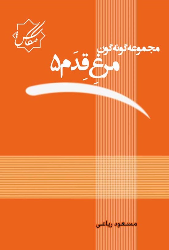 تصویر جلد کتاب مرغ قدم (جلد پنجم)