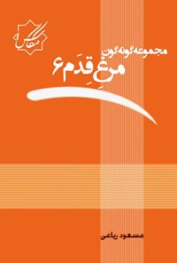 کتاب مرغ قدم (جلد ششم) اثر مسعود ریاعی