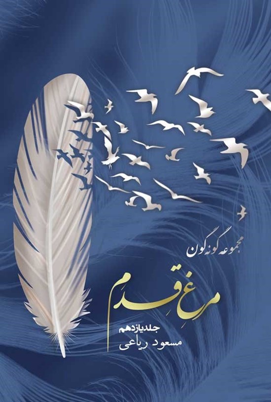 تصویر جلد کتاب مرغ قدم (جلد یازدهم)