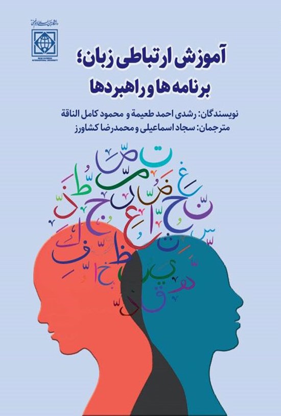تصویر جلد کتاب آموزش ارتباطی زبان