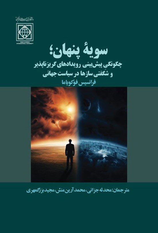 تصویر جلد کتاب سویه پنهان