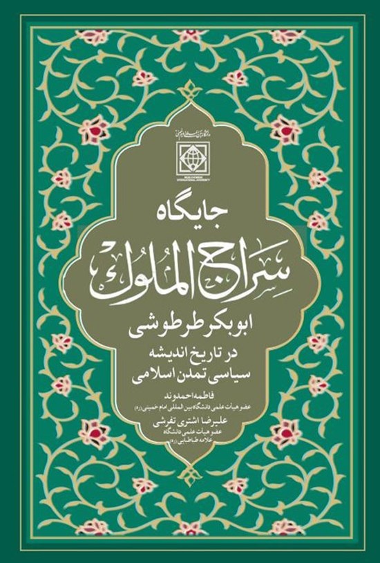 تصویر جلد کتاب جایگاه سراج الملوک ابوبکر طرطوشی (۴۵۱-۵۲۰ ق.) در تاریخ اندیشه سیاسی تمدن اسلامی