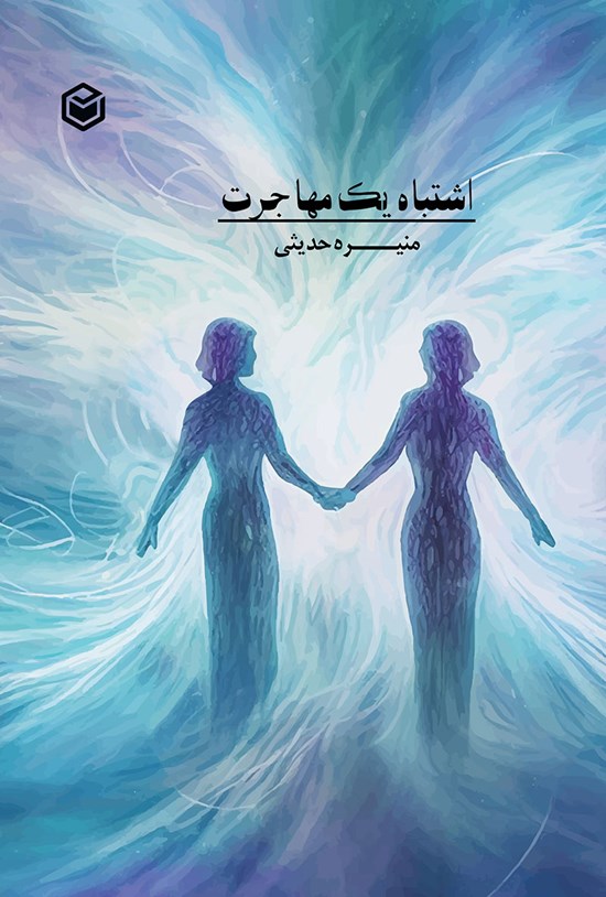 تصویر جلد کتاب اشتباه یک مهاجرت