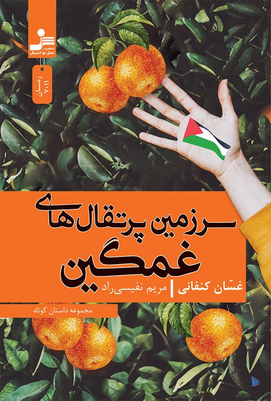 تصویر جلد کتاب سرزمین پرتقال های غمگین
