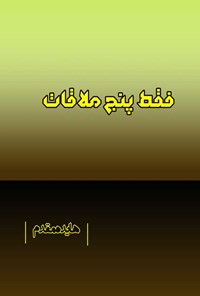 کتاب فقط پنج ملاقات اثر فاطمه (هایده) سدادی مقدم