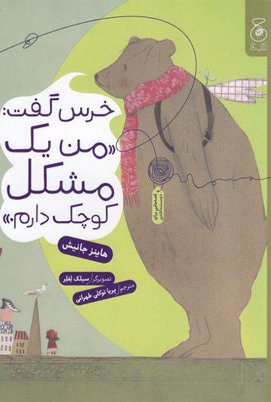 تصویر جلد کتاب خرس گفت: من یک مشکل کوچک دارم