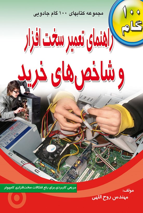 تصویر جلد کتاب راهنمای تعمیر سخت افزار و شاخصهای خرید آن