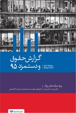 تصویر جلد کتاب گزارش حقوق و دستمزد در سال ۱۳۹۵