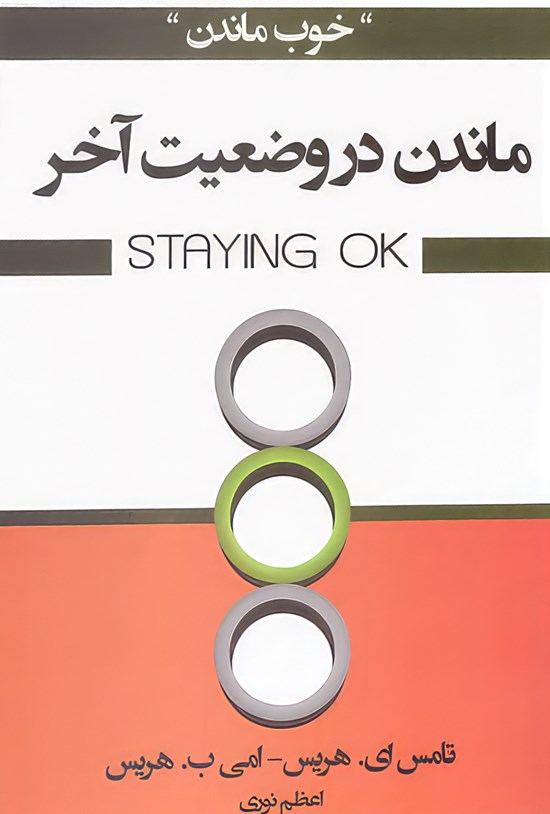 تصویر جلد کتاب ماندن در وضعیت آخر