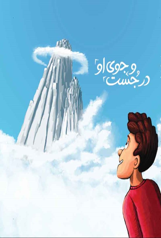 تصویر جلد کتاب در جست و جوی او