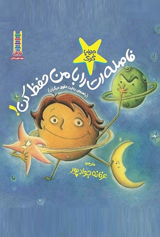 تصویر جلد کتاب فاصلهات را با من حفظ کن!