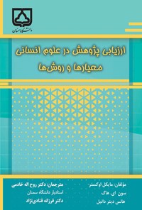 تصویر جلد کتاب ارزیابی پژوهش در علوم انسانی، معیارها و روش ها