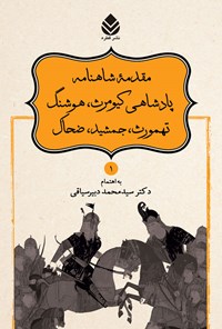 کتاب مقدمه شاهنامه پادشاهی کیومرث، هوشنگ تهمورث، جمشید، ضحاک اثر ابوالقاسم فردوسی