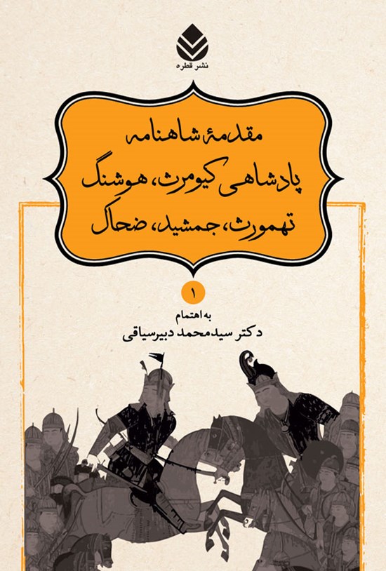 تصویر جلد کتاب مقدمه شاهنامه پادشاهی کیومرث، هوشنگ تهمورث، جمشید، ضحاک