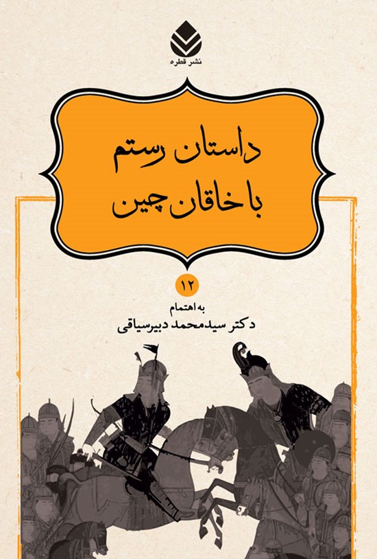 تصویر جلد کتاب داستان رستم با خاقان چین