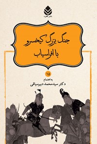 کتاب جنگ بزرگ کیخسرو با افراسیاب اثر ابوالقاسم فردوسی