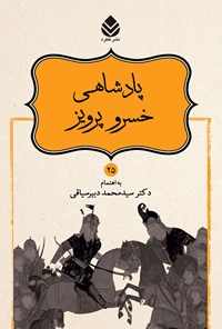 کتاب پادشاهی خسرو پرویز اثر ابوالقاسم فردوسی