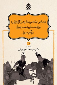 کتاب پادشاهی قباد (شیرویه)، اردشیر، گراز (فرائین)، بوراندخت، آزرمدخت، فرخزاد، یزدگرد شهریار اثر ابوالقاسم فردوسی