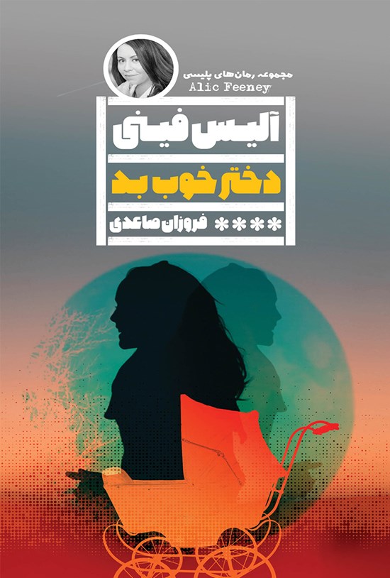 تصویر جلد کتاب دختر خوب بد