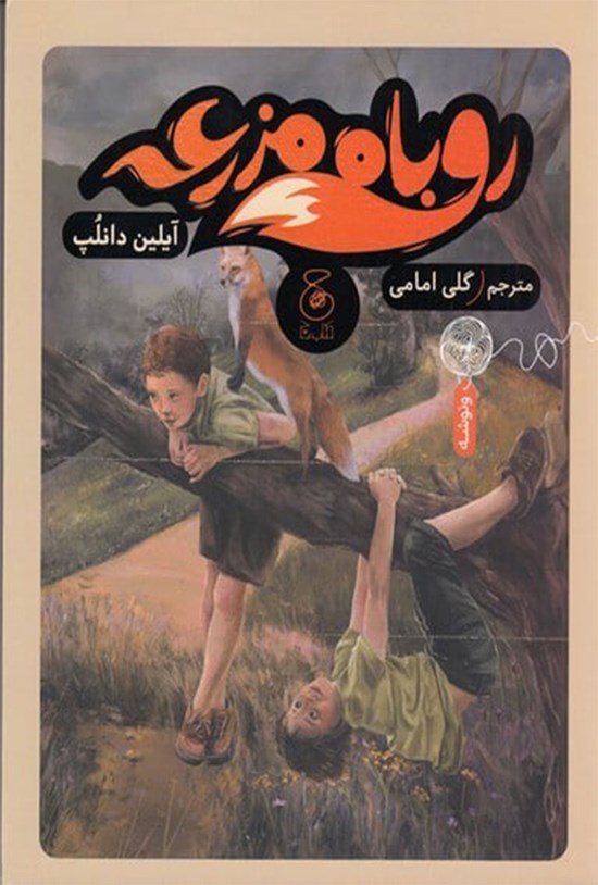 تصویر جلد کتاب روباه مزرعه