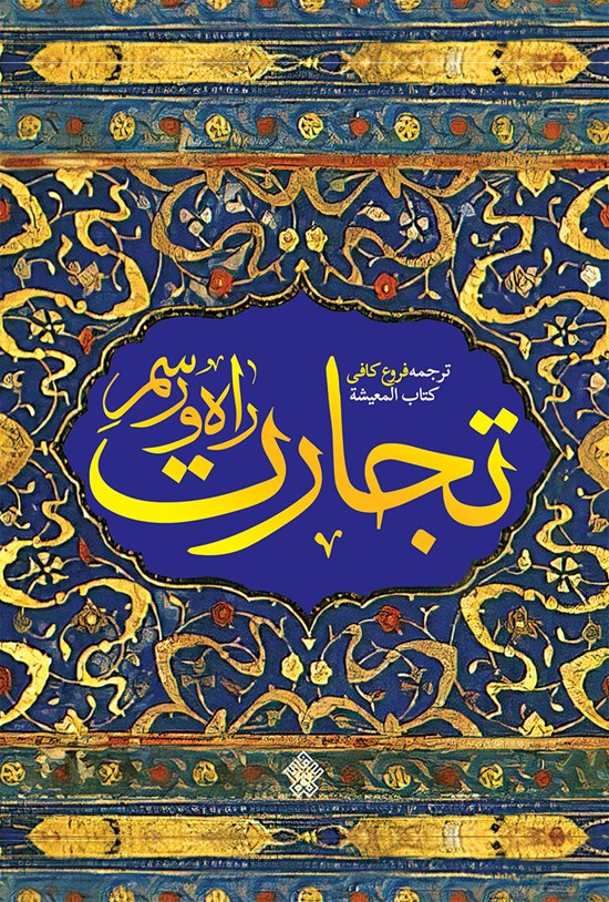 تصویر جلد کتاب راه و رسم تجارت