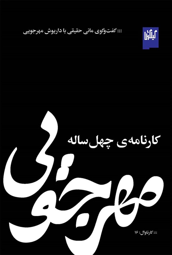 تصویر جلد کتاب مهرجویی، کارنامه چهل ساله
